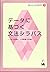 データに基づく文法シラバス (現場に役立つ日本語教育研究1)