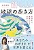 新しい地球の歩き方 自分史上､最高の自分に出会う旅 by 並木良和