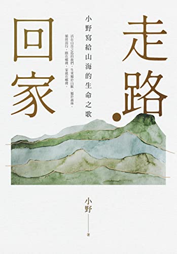 走路．回家 (焦點系列) (Traditional Chinese Edition)