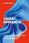 Сила кризиса: Личностная трансформация и новые возможности в трудные времена (Russian Edition)