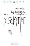 Бессмертие