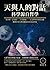 天與人的對話，科學源自哲學：金字塔、占星術、二十四節氣……天文學與哲學的交織，構建出令人嘆為觀止的古代高科技 (Traditional Chinese Edition)