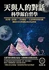 天與人的對話，科學源自哲學：金字塔、占星術、二十四節氣……天文學與哲學的交織，構建出令人嘆為觀止的古代高科技 (Traditional Chinese Edition)
