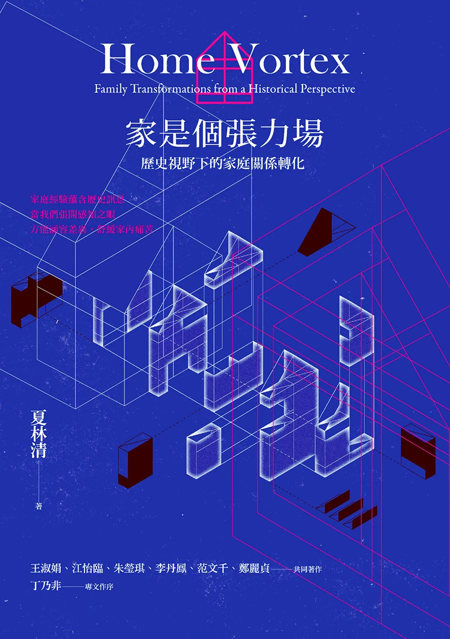 家是個張力場: 歷史視野下的家庭關係轉化 (Kindle Edition)
