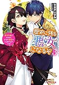 歴史に残る悪女になるぞ [Rekishi ni Nokoru Akujo ni naru zo] (Novel