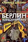 Берлин Александрп...