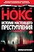 История настоящего преступления (Звезды мирового детектива) by Джозеф Нокс