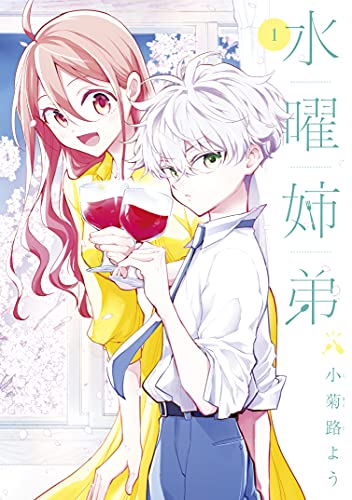 水曜姉弟（１） (Kindle Edition)