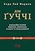 Дім Ґуччі: Сенсаційна історія вбивства, божевілля, гламуру та пожадливості (Ukrainian Edition)