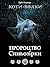 Пророцтво Синьозірки (Ukrainian Edition)