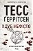 Клуб «Мефісто» by Tess Gerritsen