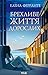 Брехливе життя дорослих (Ukrainian Edition)
