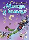 Місяць у колисці (Ukrainian Edition)