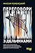 Переговори з дельфінами: Книжка написана переговорщиком, який не знає жодної мови програмування й багато років поспіль допомагає айтішникам домовлятись з клієнтами та між собою (Ukrainian Edition)
