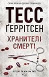 Хранителі смерті