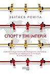 Спорт у тіні імпе...