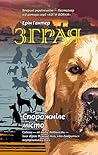 Зграя. Книга 1. С...