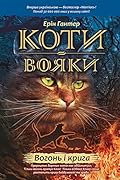Вогонь і крига: Коти-вояки (Ukrainian Edition) 