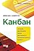 Канбан: Успішні еволюційні зміни для вашого технологічного бізнесу (Ukrainian Edition)
