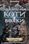 Стожари (Коти-вояки) (Ukrainian Edition) Стожари (Коти-вояки) (Ukrainian Edition)