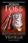 Королівський убивця