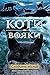 Сходить місяць (Коти-вояки) (Ukrainian Edition)