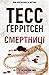 Смертниці by Tess Gerritsen