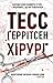 Хірург by Tess Gerritsen