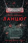 Ланцюг (Ukrainian Edition)