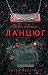 Ланцюг (Ukrainian Edition)