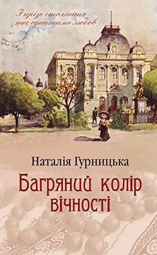 Багряний колір вічності (Ukrainian Edition)