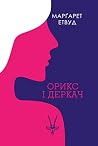 Орикс і Деркач