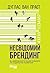 Несвідомий брендинг: Як нейробіологія може посилити (та надихнути) маркетинг (Ukrainian Edition)