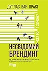 Несвідомий бренди...