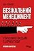 Безжальний менеджмент: Управління людьми та прибутком (Ukrainian Edition)