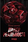Дилер реальності (Ukrainian Edition)