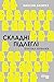 Складні підлеглі. Практика керівників by Максим Батирєв
