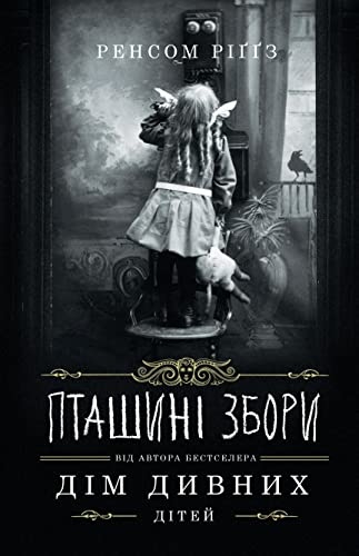 Пташині збори (Ukrainian Edition)