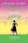 Подаруй мені зірку (Ukrainian Edition) Подаруй мені зірку (Ukrainian Edition)