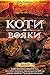 Захід: Коти-вояки (Ukrainian Edition)