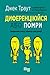 Диференціюйся або помри: Виживання в епоху вбивчої конкуренції (Ukrainian Edition)