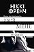 Убий мене ніжно by Ніккі Френч