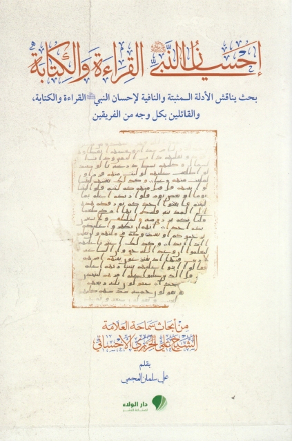 إحسان النبي (صلّى الله عليه وآله) القراءة والكتابة