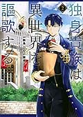 独身貴族は異世界を謳歌する ~結婚しない男の優雅なおひとりさまライフ~(2)