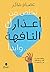 ‫تَخلَّصْ من أَعْذارِك التَّافِهَةِ .. وابدأ‬ (Arabic Edition)