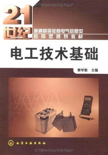 Electrotechnical basis (Jiang Xueqin)(Chinese Edition)