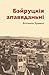 Бэйруцкія апавяданьні (Byelorussian Edition)