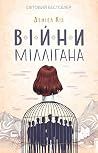 Війни Міллігана (...