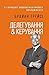 Делегування & керування by Брайан Трейсі
