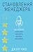 Становлення менеджера (Ukrainian Edition)